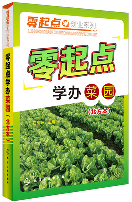 

零起点学办菜园(北方本)