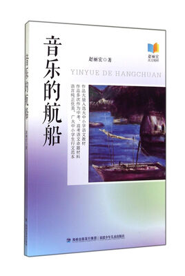 

音乐的航船(赵丽宏美文精粹)