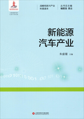 

战略性新兴产业科普读本：新能源汽车产业