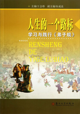 

中华传统文化教育研究丛书·人生的一个路标：学习与践行《弟子规》