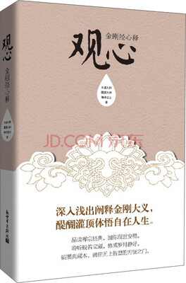 

观心：金刚经心释