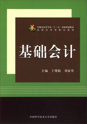 

基础会计/安徽省高等学校“十二五”省级规划教材·高职经管类精品教材