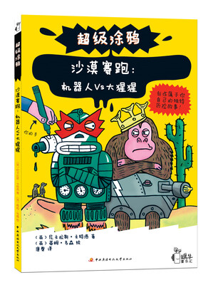 

超级涂鸦·沙漠赛跑：机器人VS大猩猩