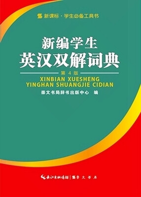 

新编学生英汉双解词典(第4版)(精)/新课标学生必备工具书