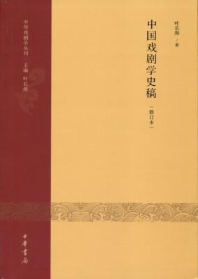 

中华戏剧学丛刊：中国戏剧学史稿（修订本）