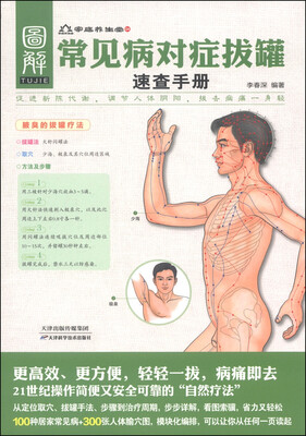 

家庭养生堂：常见病对症拔罐速查手册