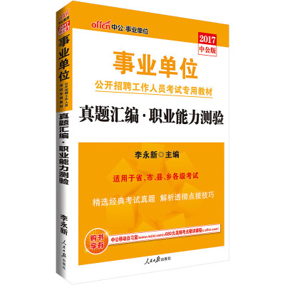 

中公版·2017事业单位公开招聘工作人员考试专用教材：真题汇编职业能力测验