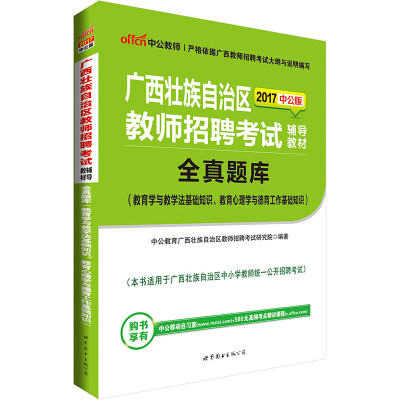 

2017广西壮族自治区教师招聘教材全真题库教育学与教学法基础知识、教育心理学与德育工作基础知识