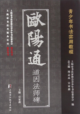 

欧阳通道因法师碑