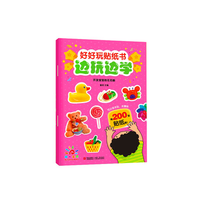 

阳光宝贝·好好玩贴纸书边玩边学：开发宝宝的左右脑