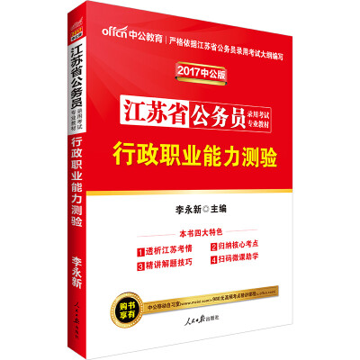 

中公版·2017江苏省公务员录用考试专业教材：行政职业能力测验