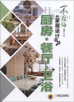

不后悔的家居设计图典 厨房 餐厅 卫浴