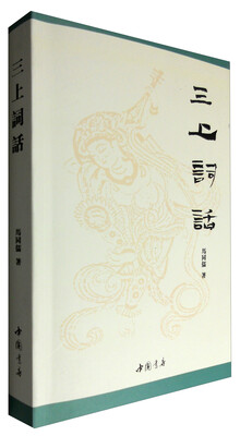 

三上词话