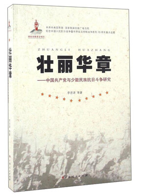 

壮丽华章：中国共产党与少数民族抗日斗争研究