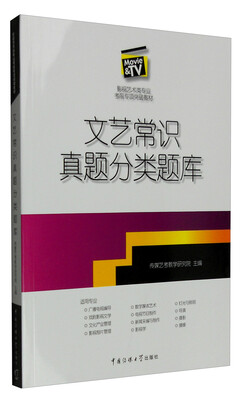 

文艺常识真题分类题库