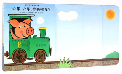 

火车，火车，你去哪儿？