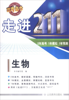 

走进211 2年高考 1年模拟 1年预测：生物（2016高考必备）