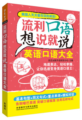 

流利口语想说就说:英语口语大全