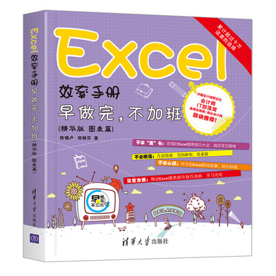 

Excel效率手册 早做完不加班精华版 图表篇