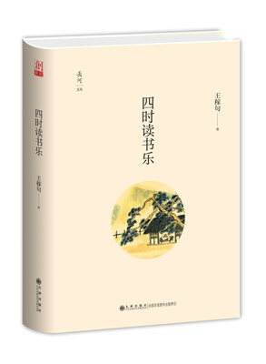 

四时读书乐