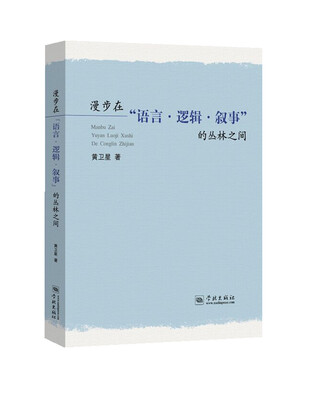 

漫步在“语言·逻辑·叙事”的丛林之间