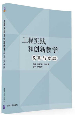 

工程实践和创新教学：改革与发展