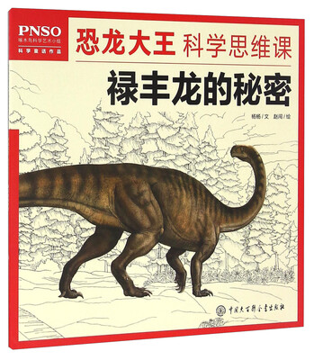 

禄丰龙的秘密/PNSO恐龙大王科学思维课
