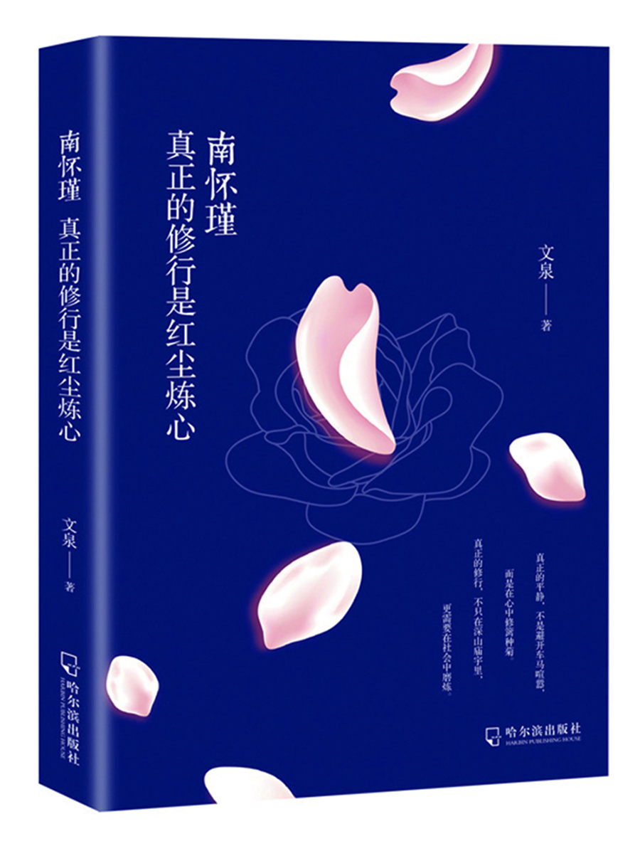 

南怀瑾：真正的修行是红尘炼心
