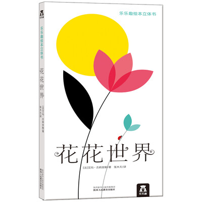 

乐乐趣绘本立体书：花花世界