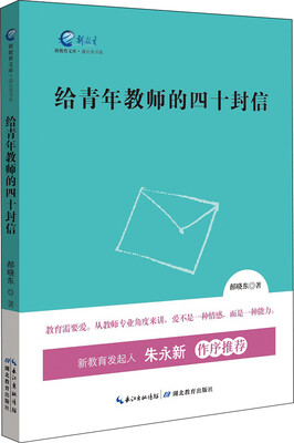 

新教育文库·蒲公英书系：给青年教师的四十封信