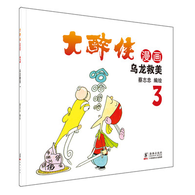 

大醉侠3乌龙救美