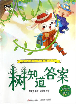 

幼儿成长励志图画书 树知道答案
