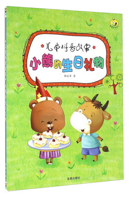 

儿童科普故事：小熊的生日礼物