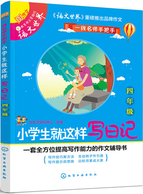 

一线名师手把手小学生就这样写日记四年级