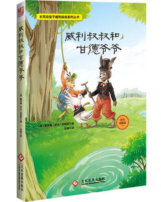 

长耳朵兔子威利叔叔系列丛书：威利叔叔和甘德爷爷