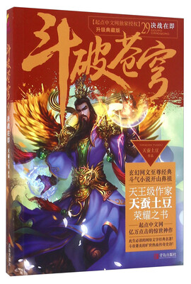 

斗破苍穹29 决战在即升级典藏版