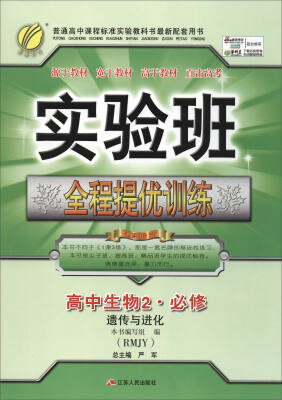 

2017春)实验班全程提优训练 高中 生物 必修(2) 人教版 RMJY