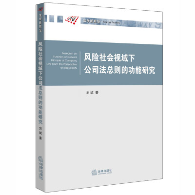 

风险社会视域下公司法总则的功能研究