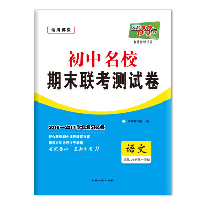 

天利38套 2016-2017学年 初中名校期末联考测试卷 八年级第一学期 语文（苏教）