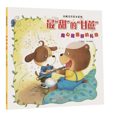 

真诚交往绘本系列：最“甜”的“甘蔗”（用心是最好的礼物）