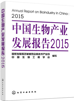 

中国生物产业发展报告2015