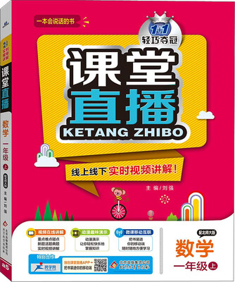 

2016秋 课堂直播：一年级数学上（配北师版）