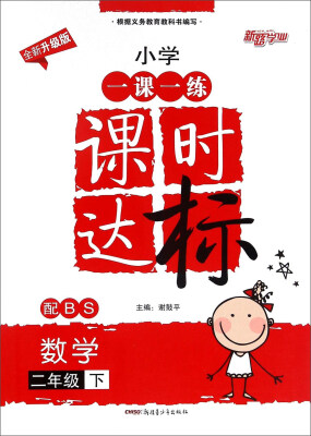 

小学一课一练课时达标：数学（二年级下 配BS 全新升级版）