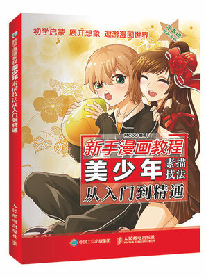 

新手漫画教程 美少年素描技法从入门到精通
