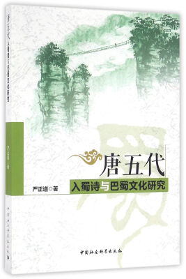

唐五代入蜀诗与巴蜀文化研究