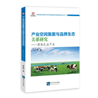 

产业空间集聚与品牌生态关系研究聚焦乳品产业