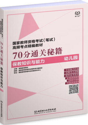 

70分通关秘籍（保教知识与能力 幼儿园）/国家教师资格考试（笔试）高频考点精编教材