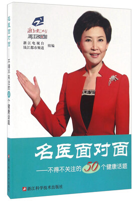 

名医面对面 不得不关注的50个健康话题