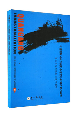 

县域新型工业化进程中的科学发展与社会和谐泉州市泉港区的实践与探索