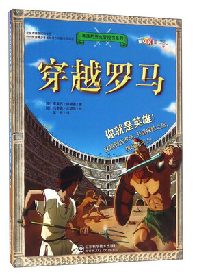 

男孩的历史冒险书系列 穿越罗马